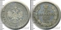 Монета 1855 – 1881 Александр II 25 копеек Серебро 1860