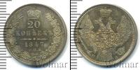 Монета 1825 – 1855 Николай I 20 копеек Серебро 1847