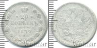 Монета 1855 – 1881 Александр II 20 копеек Серебро 1879