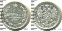 Монета 1894 – 1917 Николай II 15 копеек Серебро 1899