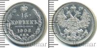 Монета 1894 – 1917 Николай II 15 копеек Серебро 1908