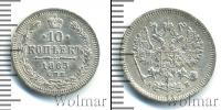 Монета 1855 – 1881 Александр II 10 копеек Серебро 1863