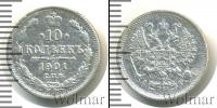 Монета 1894 – 1917 Николай II 10 копеек Серебро 1901