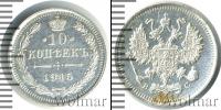 Монета 1894 – 1917 Николай II 10 копеек Серебро 1915