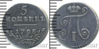 Монета 1796 – 1801 Павел I 5 копеек Серебро 1798