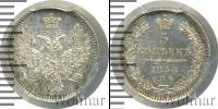 Монета 1855 – 1881 Александр II 5 копеек Серебро 1856