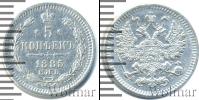 Монета 1881 – 1894 Александр III 5 копеек Серебро 1885