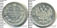 Монета 1894 – 1917 Николай II 5 копеек Серебро 1902