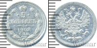 Монета 1894 – 1917 Николай II 5 копеек Серебро 1902