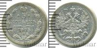 Монета 1894 – 1917 Николай II 5 копеек Серебро 1905
