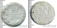 Монета 1825 – 1855 Николай I 10 грошей Серебро 1835