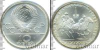Монета СССР 1961-1991 10 рублей Серебро 1978
