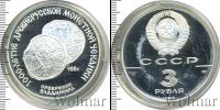 Монета СССР 1961-1991 3 рубля Серебро 1988