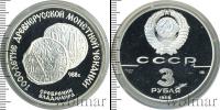 Монета СССР 1961-1991 3 рубля Серебро 1988