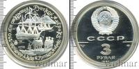 Монета СССР 1961-1991 3 рубля Серебро 1990
