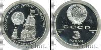 Монета СССР 1961-1991 3 рубля Серебро 1990