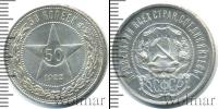 Монета РСФСР 50 копеек Серебро 1922