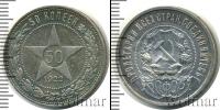 Монета РСФСР 50 копеек Серебро 1922