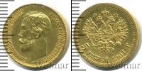 Монета 1894 – 1917 Николай II 5 рублей Золото 1901