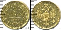 Монета 1855 – 1881 Александр II 3 рубля Золото 1869