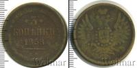 Монета 1855 – 1881 Александр II 3 копейки Медь 1858