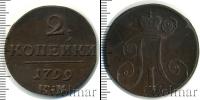 Монета 1796 – 1801 Павел I 2 копейки Медь 1799