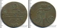 Монета 1796 – 1801 Павел I 2 копейки Медь 1799