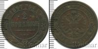 Монета 1894 – 1917 Николай II 2 копейки Медь 1897