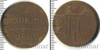 Монета 1796 – 1801 Павел I 1 копейка Медь 1800