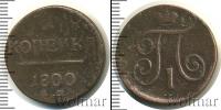 Монета 1796 – 1801 Павел I 1 копейка Медь 1800