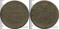 Монета 1825 – 1855 Николай I 1 копейка Медь 1840