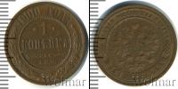 Монета 1894 – 1917 Николай II 1 копейка Медь 1900