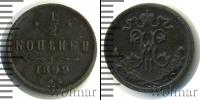 Монета 1894 – 1917 Николай II 1/2 копейки Медь 1899