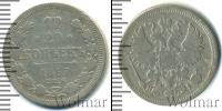 Монета 1855 – 1881 Александр II 20 копеек Серебро 1867