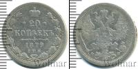 Монета 1855 – 1881 Александр II 20 копеек Серебро 1879