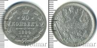 Монета 1881 – 1894 Александр III 20 копеек Серебро 1884