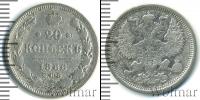 Монета 1881 – 1894 Александр III 20 копеек Серебро 1886