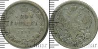 Монета 1881 – 1894 Александр III 20 копеек Серебро 1891