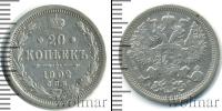 Монета 1894 – 1917 Николай II 20 копеек Серебро 1902
