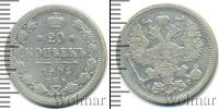 Монета 1894 – 1917 Николай II 20 копеек Серебро 1905