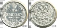 Монета 1894 – 1917 Николай II 20 копеек Серебро 1915
