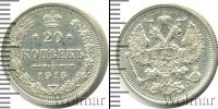 Монета 1894 – 1917 Николай II 20 копеек Серебро 1915