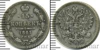 Монета 1855 – 1881 Александр II 15 копеек Серебро 1861