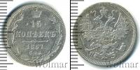 Монета 1855 – 1881 Александр II 15 копеек Серебро 1867