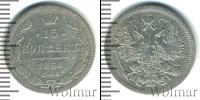 Монета 1855 – 1881 Александр II 15 копеек Серебро 1868