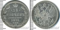 Монета 1855 – 1881 Александр II 15 копеек Серебро 1870