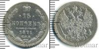 Монета 1855 – 1881 Александр II 15 копеек Серебро 1871