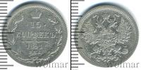 Монета 1881 – 1894 Александр III 15 копеек Серебро 1891
