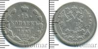 Монета 1881 – 1894 Александр III 15 копеек Серебро 1893