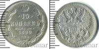 Монета 1894 – 1917 Николай II 15 копеек Серебро 1899